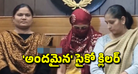 Psycho Killer: అందంపై ద్వేషం.. కుమారుడితో సహా నలుగురిని హతమార్చిన సైకో కిల్లర్