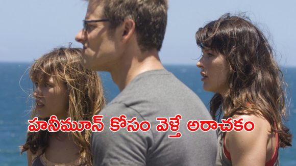 Psycho Thriller OTT : కొత్తగా పెళ్ళైన జంటను టార్గెట్ చేసి చంపే సైకో… హనీమూన్ కు వెళ్ళే వాళ్ళు మిస్ అవ్వకుండా చూడాల్సిన సైకో థ్రిల్లర్