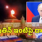 Putin Residence Attack: పుతిన్ ఇంటిపై 91 డ్రోన్లతో దాడి.. మేం కాదంటున్న ఉక్రెయిన్