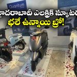 Quantum Energy Scooters: స్టైలిష్ క్వాంటం ఎనర్జీ స్కూటర్లు, రేంజ్ కూడా బాగానే ఉందండోయ్!