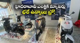 Quantum Energy Scooters: స్టైలిష్ క్వాంటం ఎనర్జీ స్కూటర్లు, రేంజ్ కూడా బాగానే ఉందండోయ్!