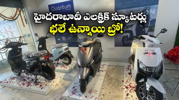 Quantum Energy Scooters: స్టైలిష్ క్వాంటం ఎనర్జీ స్కూటర్లు, రేంజ్ కూడా బాగానే ఉందండోయ్!