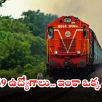 RRB JE: ఇండియన్ రైల్వేలో భారీగా జేఈ ఉద్యోగాలు.. ఈ కొలువు వస్తే బంగారు భవిష్యత్తు.. ఇంకా ఒక్క రోజే..?