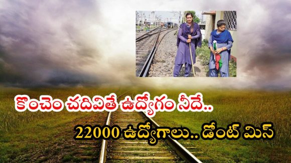 Indian Railways: ఇండియన్ రైల్వేలో 22,000 ఉద్యోగాలు.. నోటిఫికేషన్ వచ్చేసింది.. దరఖాస్తు ప్రక్రియ తేది ఇదిగో..