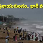AP Rain Alert: బంగాళాఖాతంలో తీవ్ర వాయుగుండం.. రేపు ఈ జిల్లాల్లో భారీ వర్షాలు