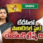Rajam constituency: టీడీపీలో పొలిటికల్ ఫైట్.. రాజాంకి గ్రీష్మే దిక్కా?