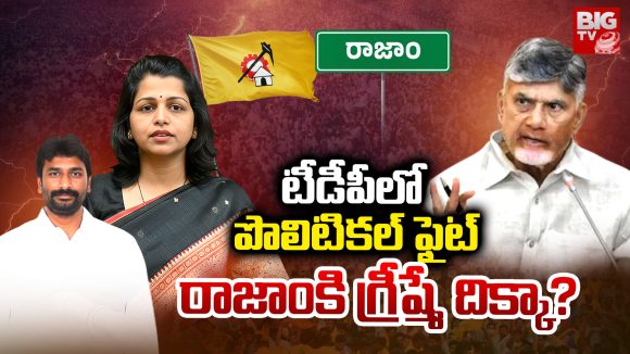 Rajam constituency: టీడీపీలో పొలిటికల్ ఫైట్.. రాజాంకి గ్రీష్మే దిక్కా?