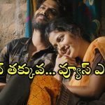 Raju Weds Rambai OTT : ఓటీటీలో భారీ వ్యూస్ తో తుక్కురేగ్గొడుతున్న ‘రాజు వెడ్స్ రాంబాయి’