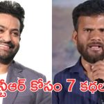 Saailu Kampati : జూనియర్ ఎన్టీఆర్ కోసమే ఏడు కథలు సిద్ధం చేశా, తారక్ అవకాశం ఇస్తాడా? 