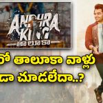 Andhra King Taluka : ‘ఆంధ్ర కింగ్ తాలూకా’ సగానికి సగం నష్టం.. ఎన్ని కోట్లో తెలుసా?