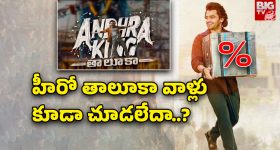Andhra King Taluka : 'ఆంధ్ర కింగ్ తాలూకా' సగానికి సగం నష్టం.. ఎన్ని కోట్లో తెలుసా?