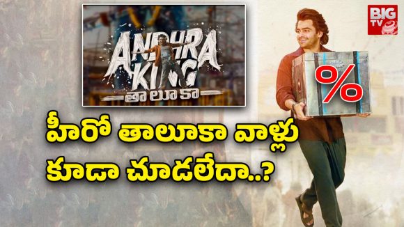 Andhra King Taluka : ‘ఆంధ్ర కింగ్ తాలూకా’ సగానికి సగం నష్టం.. ఎన్ని కోట్లో తెలుసా?