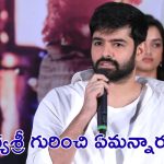 Ram Pothineni : నా సినిమా బాగోకపోతే దానిని మీ మీద రుద్దను, రామ్ పోతినేని ఎమోషనల్