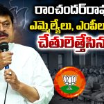 Ramachandra Rao: రాంచందర్‌రావు కు ఎమ్మెల్యేలు, ఎంపీలు షాక్.. చేతులెత్తేసిన బీజేపీ