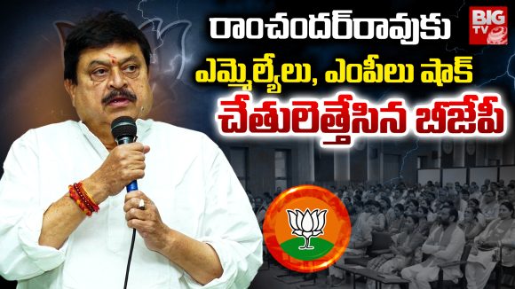Ramachandra Rao: రాంచందర్‌రావు కు ఎమ్మెల్యేలు, ఎంపీలు షాక్.. చేతులెత్తేసిన బీజేపీ