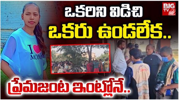 Rangareddy: ఒకరిని విడిచి ఒకరు ఉండలేక.. ప్రేమజంట ఇంట్లోనే..