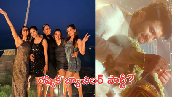 Rashmika Mandanna : శ్రీలంకలో బ్యాచిలర్ పార్టీ ఇచ్చిన రష్మికా మందన్న? బ్యాచ్ లో ఆ ప్రముఖ హీరోయిన్