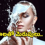 Raw Milk for Skin: ఖరీదైన క్రీములు అక్కర్లేదు.. వంటింట్లో దొరికే పదార్థంతోనే నిగనిగలాడే చర్మం మీ సొంతం!