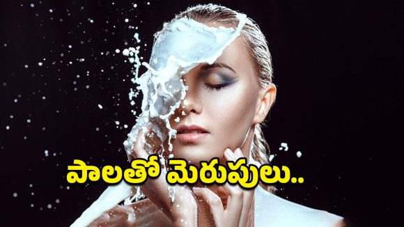 Raw Milk for Skin: ఖరీదైన క్రీములు అక్కర్లేదు.. వంటింట్లో దొరికే పదార్థంతోనే నిగనిగలాడే చర్మం మీ సొంతం!
