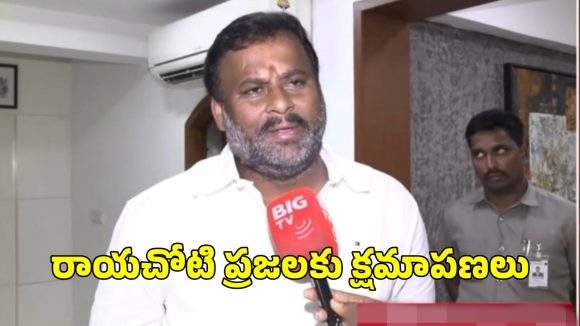 Minister Ram Prasad Reddy: చంద్రబాబు ముందు కన్నీళ్లు పెట్టుకున్న మంత్రి రాంప్రసాద్.. రాయచోటి ప్రజలకు క్షమాపణలు
