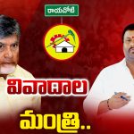 Rayalaseema politics: వివాదాల మంత్రి..
