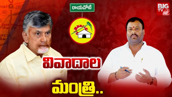 Rayalaseema politics: వివాదాల మంత్రి..