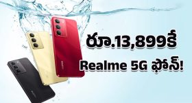 Realme 14x 5G Price Drop: అమెజాన్‌ డీల్ అదిరింది.. రియల్‌మీ 14X 5G ఫోన్ ఇప్పుడు బడ్జెట్‌లో 50MP కెమెరాతో!