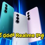 Realme P4x Smartphone: బిగ్ బ్యాటరీతో రియల్‌మీ పీ4ఎక్స్ వచ్చేసింది.. లాంచ్ ఆఫర్ పోనూ కేవలం రూ.13,499 మాత్రమే!
