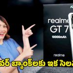 Realme GT 7 Smartphone: రికార్డుల వేటలో రియల్‌మీ.. ప్రపంచంలోనే తొలి 10,001 mAh బ్యాటరీ ఫోన్ లీక్..