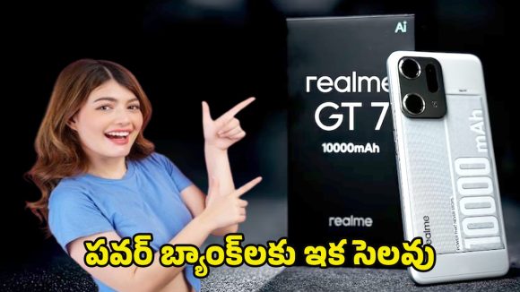 Realme GT 7 Smartphone: రికార్డుల వేటలో రియల్‌మీ.. ప్రపంచంలోనే తొలి 10,001 mAh బ్యాటరీ ఫోన్ లీక్..