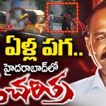 Hyderabad Crime: 25 ఏళ్ల పగ.. 200 కోట్ల ఆస్తులు, సినిమా రేంజ్‌లో హత్య.. రియల్టర్ మర్డర్‌లో షాకింగ్ విషయాలు