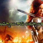 Red Sonja OTT : ఏం సినిమా మావా… కనికరం లేని ఊచకోత… అదరగొట్టే అమ్మాయి యాక్షన్ అడ్వెంచర్