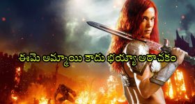 Red Sonja OTT : ఏం సినిమా మావా... కనికరం లేని ఊచకోత... అదరగొట్టే అమ్మాయి యాక్షన్ అడ్వెంచర్
