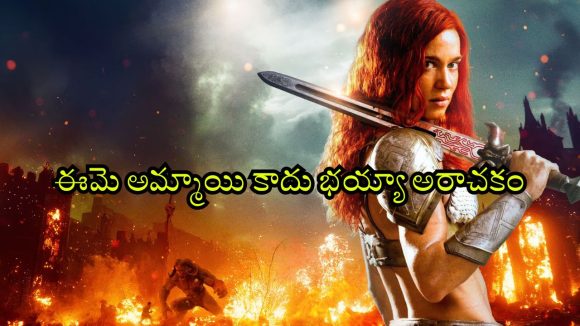 Red Sonja OTT : ఏం సినిమా మావా… కనికరం లేని ఊచకోత… అదరగొట్టే అమ్మాయి యాక్షన్ అడ్వెంచర్