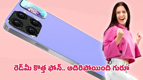 Redmi Note 13 Pro Max: కేవ్వు కేక డీల్.. రెడ్‌మీ నుంచి పవర్‌ఫుల్ బ్యాటరీ ఫోన్.. ఈ రేంజ్ ఫీచర్లు మరెక్కడా దొరకవు