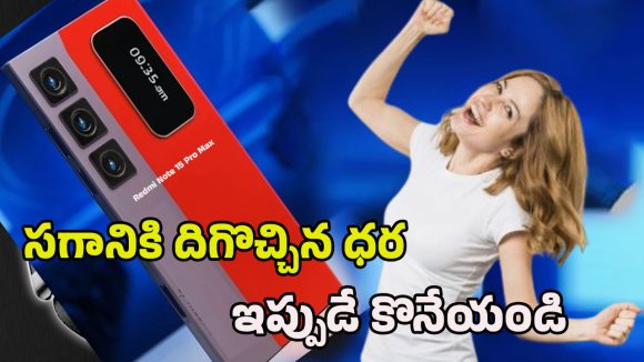 Redmi Note 15 Pro: రెడ్‌మీ నోట్ 15 ప్రో మ్యాక్స్ భారీ డిస్కౌంట్‌.. ధర తగ్గడంతో టెక్ మార్కెట్ షేక్