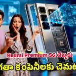 Redmi Premium 5G Phone: గేమింగ్ బీస్ట్ వచ్చేసింది.. 200ఎంపి కెమెరాతో రెడ్‌మి కొత్త ఫోన్ లాంచ్ డీటెయిల్స్