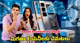 Redmi Premium 5G Phone: గేమింగ్ బీస్ట్ వచ్చేసింది.. 200ఎంపి కెమెరాతో రెడ్‌మి కొత్త ఫోన్ లాంచ్ డీటెయిల్స్