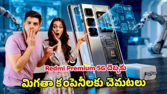 Redmi Premium 5G Phone: గేమింగ్ బీస్ట్ వచ్చేసింది.. 200ఎంపి కెమెరాతో రెడ్‌మి కొత్త ఫోన్ లాంచ్ డీటెయిల్స్
