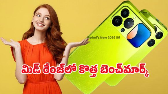 Redmi’s New 2026 5G Smartphone: బ్యాలెన్స్‌డ్ పవర్ హౌస్.. స్టేబుల్ పర్‌ఫార్మెన్స్‌తో మార్కెట్లోకి రెడ్‌మి 2026 5జి ఎంట్రీ