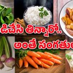 Reheat Foods: ఈ ఆహార పదార్థాలను రీహీట్ చేస్తున్నారా?.. విషంగా మారే ప్రమాదం ఉందని వైద్యుల హెచ్చరిక!