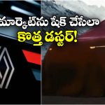 Renault Duster 2026: సరికొత్తగా రెనాల్ట్ డస్టర్ రీఎంట్రీ, లాంచింగ్ ఎప్పుడంటే?