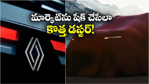 Renault Duster 2026: సరికొత్తగా రెనాల్ట్ డస్టర్ రీఎంట్రీ, లాంచింగ్ ఎప్పుడంటే?