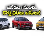 Renault Cars Price Hike: రెనాల్ట్ కీలక ప్రకటన.. ఆ మూడు మోడల్స్ పై ధరల పెంపు!