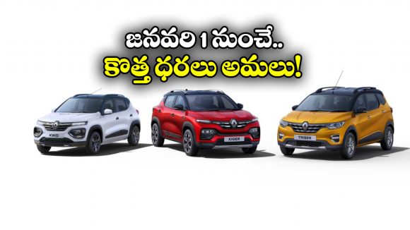 Renault Cars Price Hike: రెనాల్ట్ కీలక ప్రకటన.. ఆ మూడు మోడల్స్ పై ధరల పెంపు!