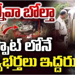 Road Accident: ఇన్నోవా కారు, బైక్ ఢీ.. స్పాట్‌లోనే భార్యాభర్తలు..?
