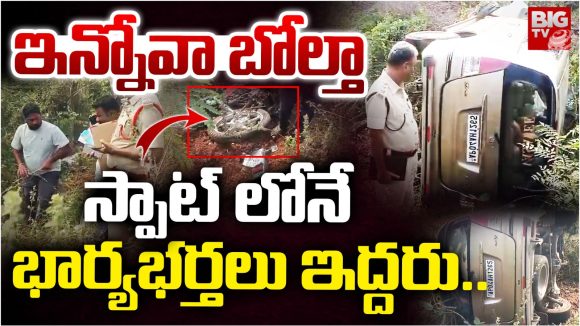Road Accident: ఇన్నోవా కారు, బైక్ ఢీ.. స్పాట్‌లోనే భార్యాభర్తలు..?