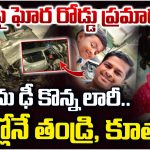Road Accident: ORRపై ఘోర రోడ్డు ప్రమాదం.. కారును ఢీ కొన్న లారీ.. స్పాట్లోనే తండ్రి, కూతురు