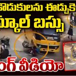 Road Accident: తండ్రి కొడుకులను ఈడ్చుకెళ్ళిన స్కూల్ బస్సు.. షాకింగ్ వీడియో