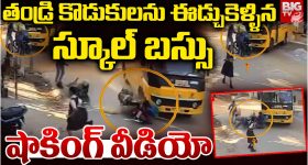 Road Accident: తండ్రి కొడుకులను ఈడ్చుకెళ్ళిన స్కూల్ బస్సు.. షాకింగ్ వీడియో